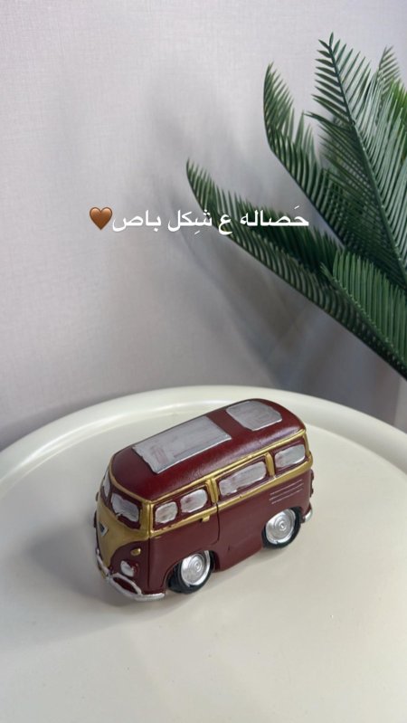 باص خبشيت حصاله صغير